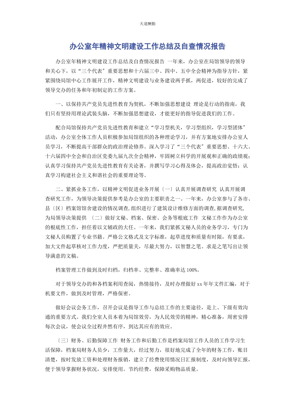 2023年办公室精神文明建设工作总结及自查情况报告.docx_第1页