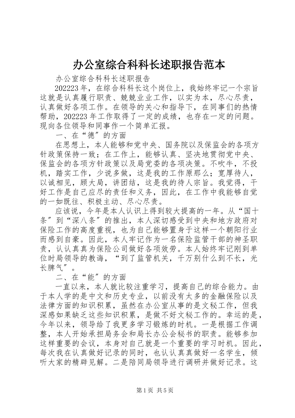 2023年办公室综合科科长述职报告范本新编.docx_第1页