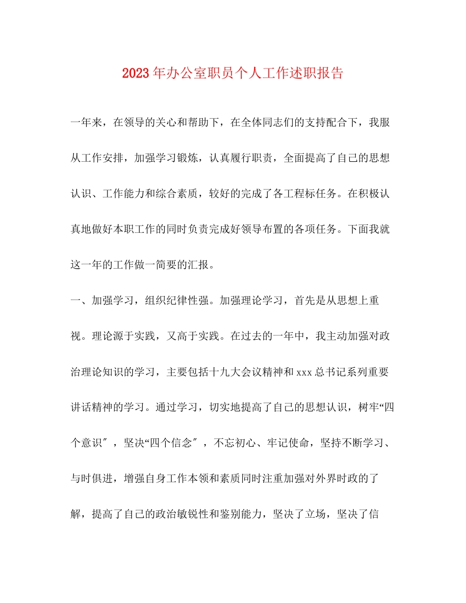 2023年办公室职员个人工作述职报告.docx_第1页