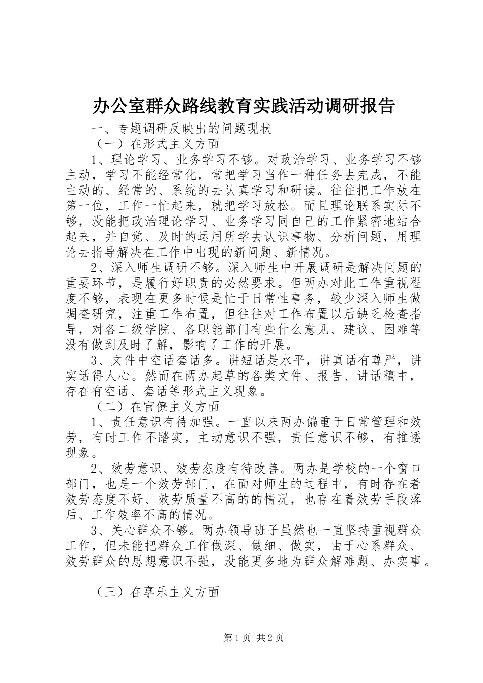 2023年办公室群众路线教育实践活动调研报告新编.docx_第1页