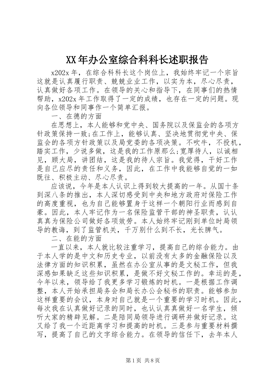 2023年办公室综合科科长述职报告.docx_第1页