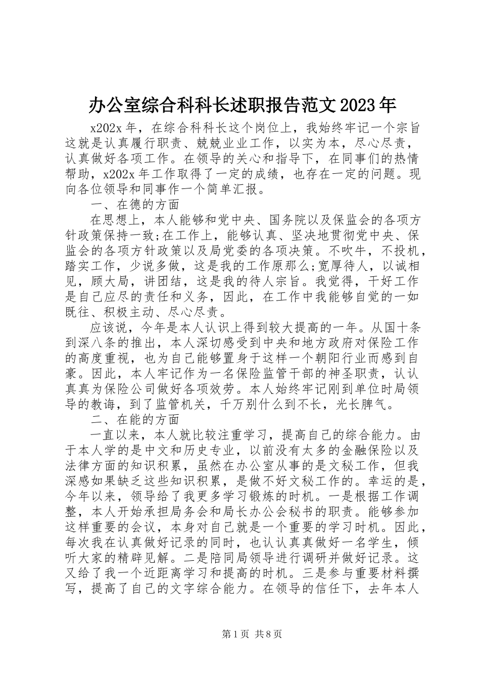 2023年办公室综合科科长述职报告2新编.docx_第1页
