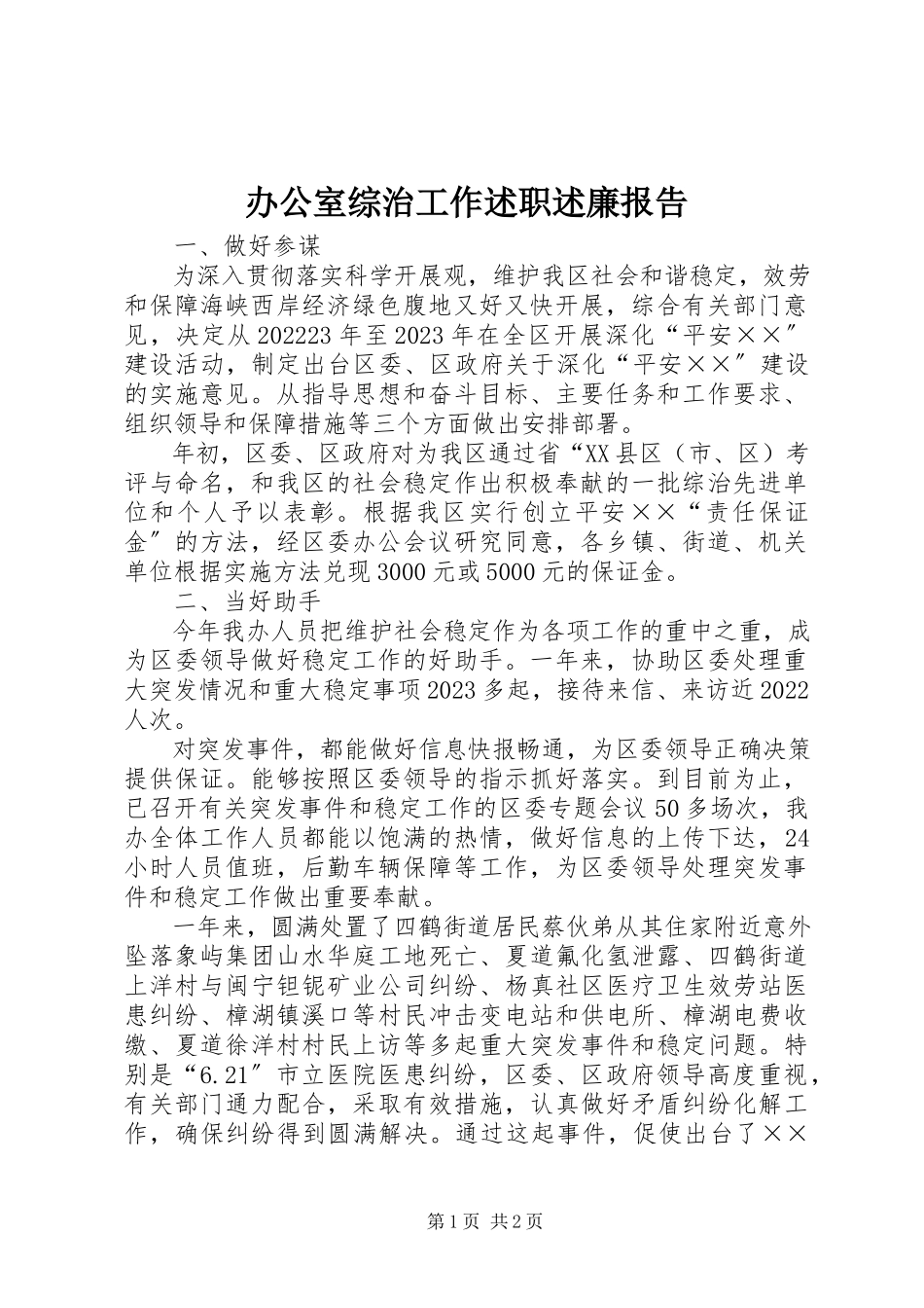 2023年办公室综治工作述职述廉报告新编.docx_第1页
