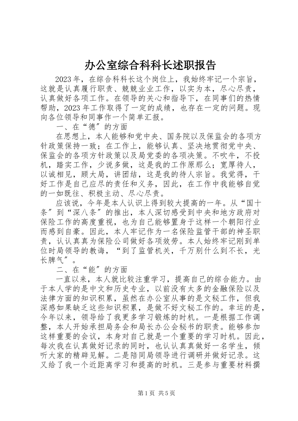 2023年办公室综合科科长述职报告新编.docx_第1页