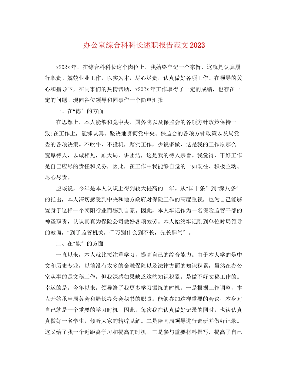 2023年办公室综合科科长述职报告范文.docx_第1页