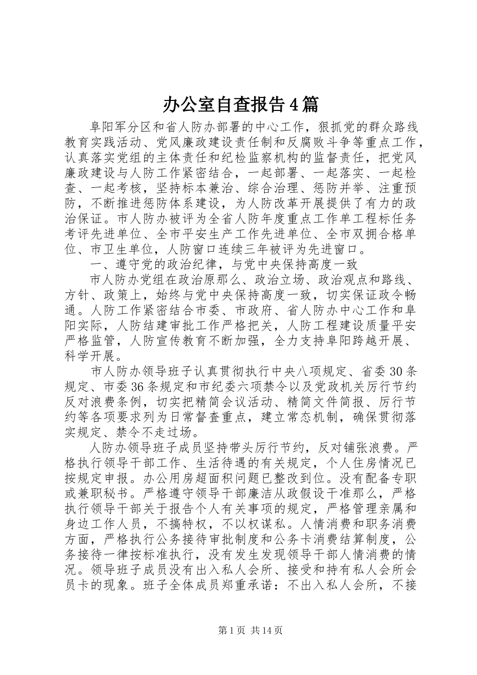 2023年办公室自查报告4篇新编.docx_第1页