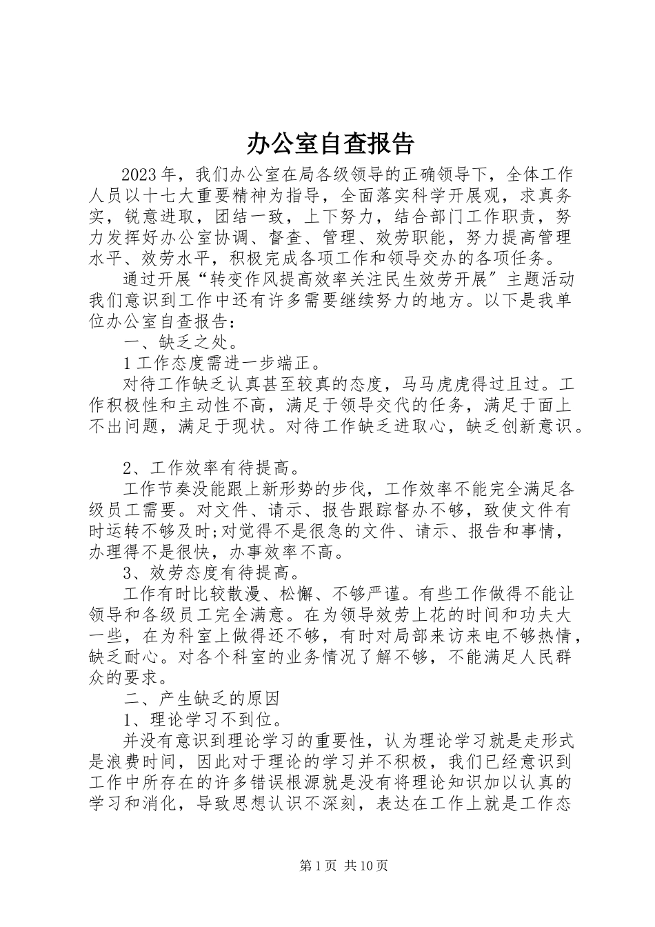 2023年办公室自查报告新编.docx_第1页