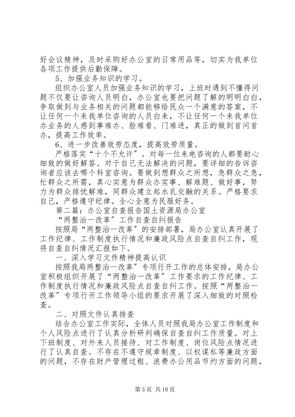 2023年办公室自查报告新编.docx_第3页