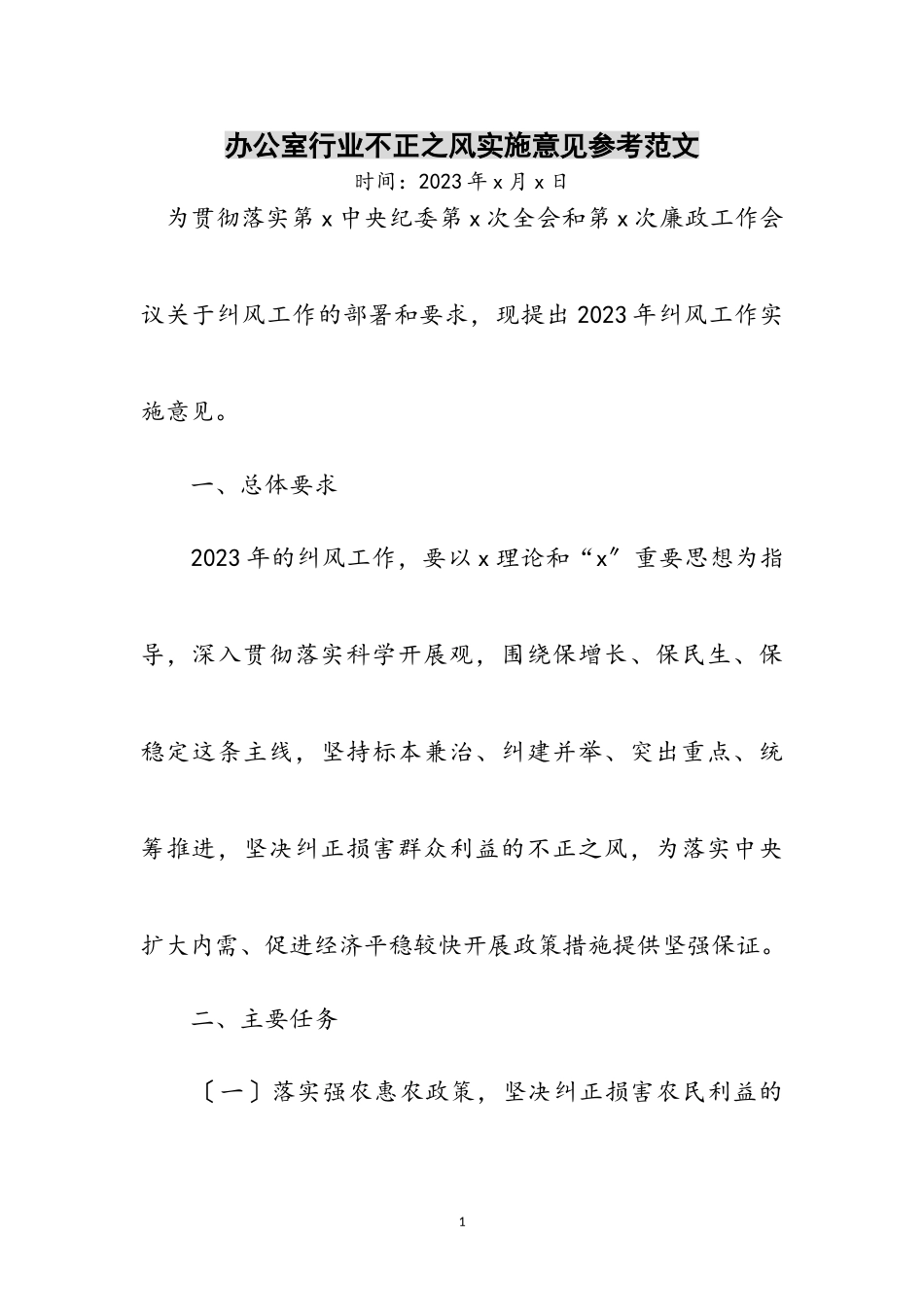 2023年办公室行业不正之风实施意见参考范文.doc_第1页