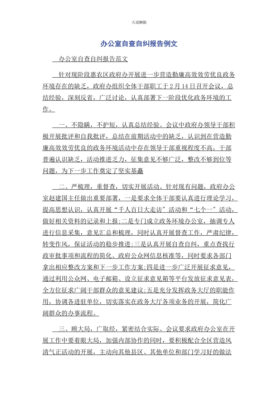 2023年办公室自查自纠报告例文.docx_第1页