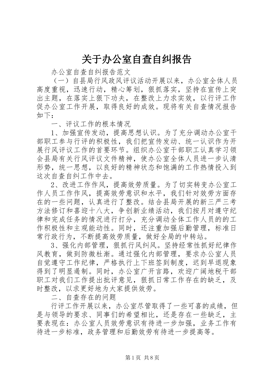 2023年办公室自查自纠报告.docx_第1页