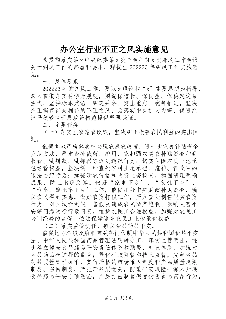 2023年办公室行业不正之风实施意见新编.docx_第1页