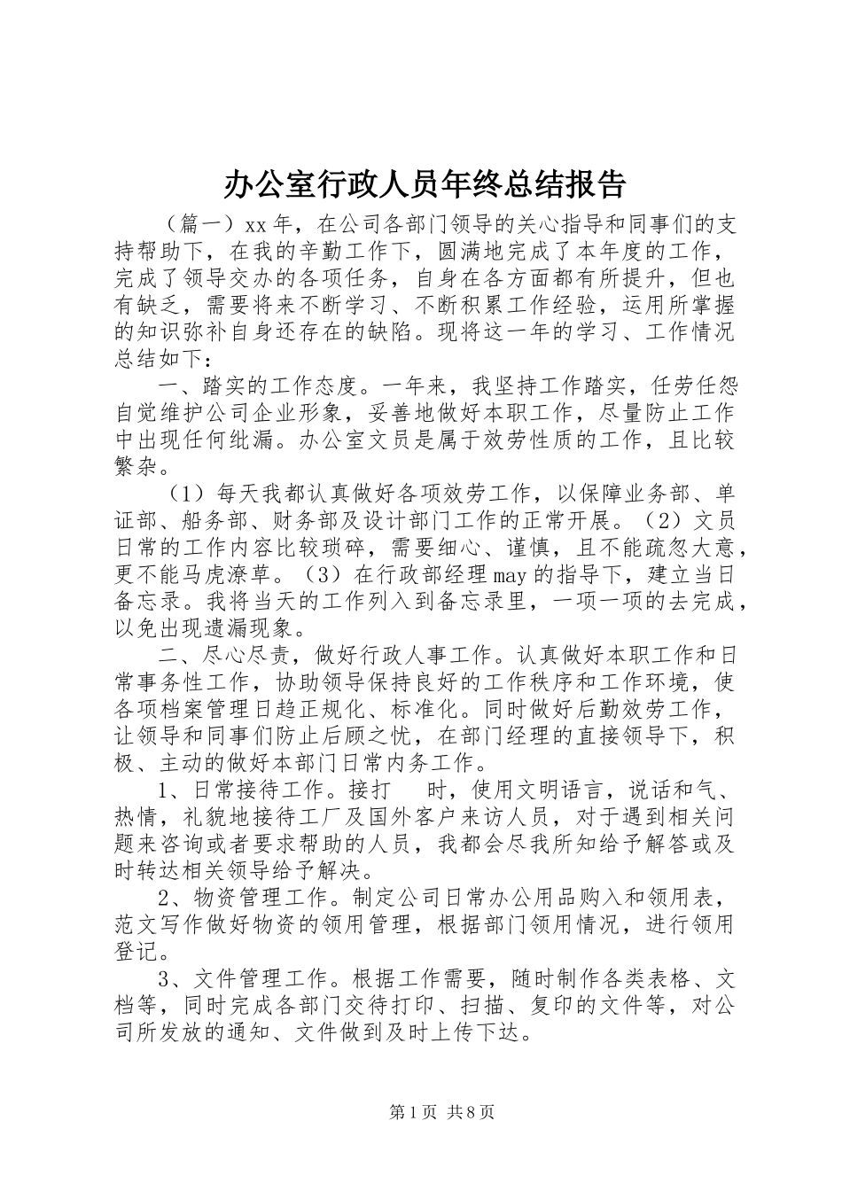 2023年办公室行政人员年终总结报告新编.docx_第1页