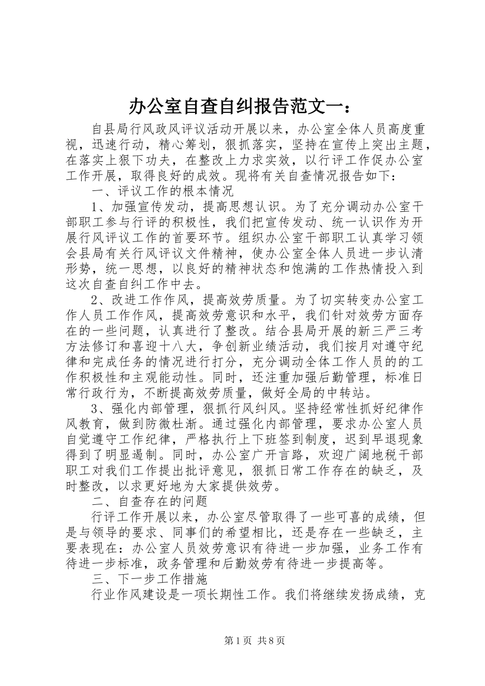2023年办公室自查自纠报告一新编.docx_第1页