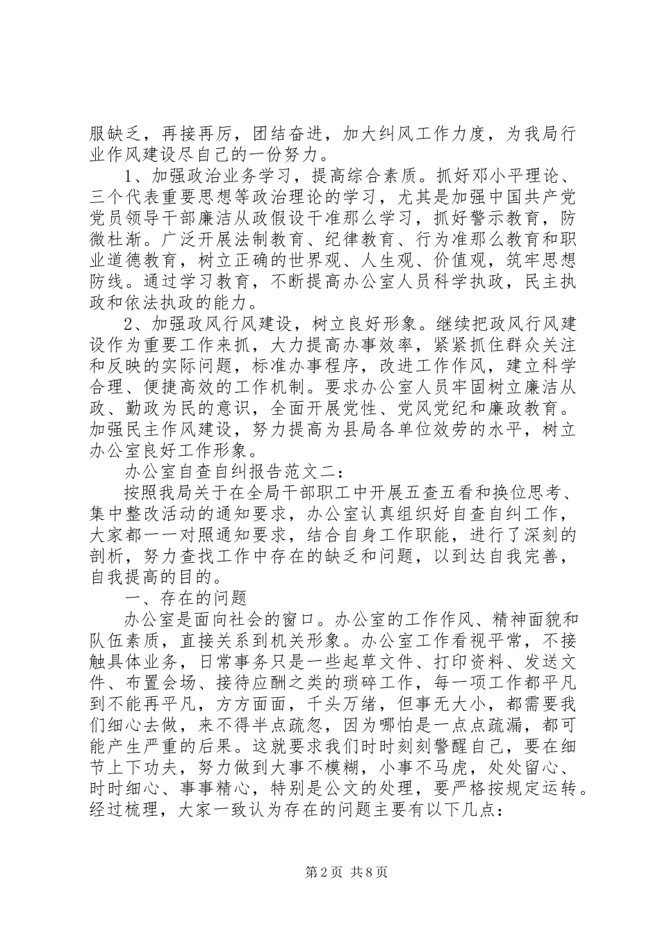 2023年办公室自查自纠报告一新编.docx_第2页