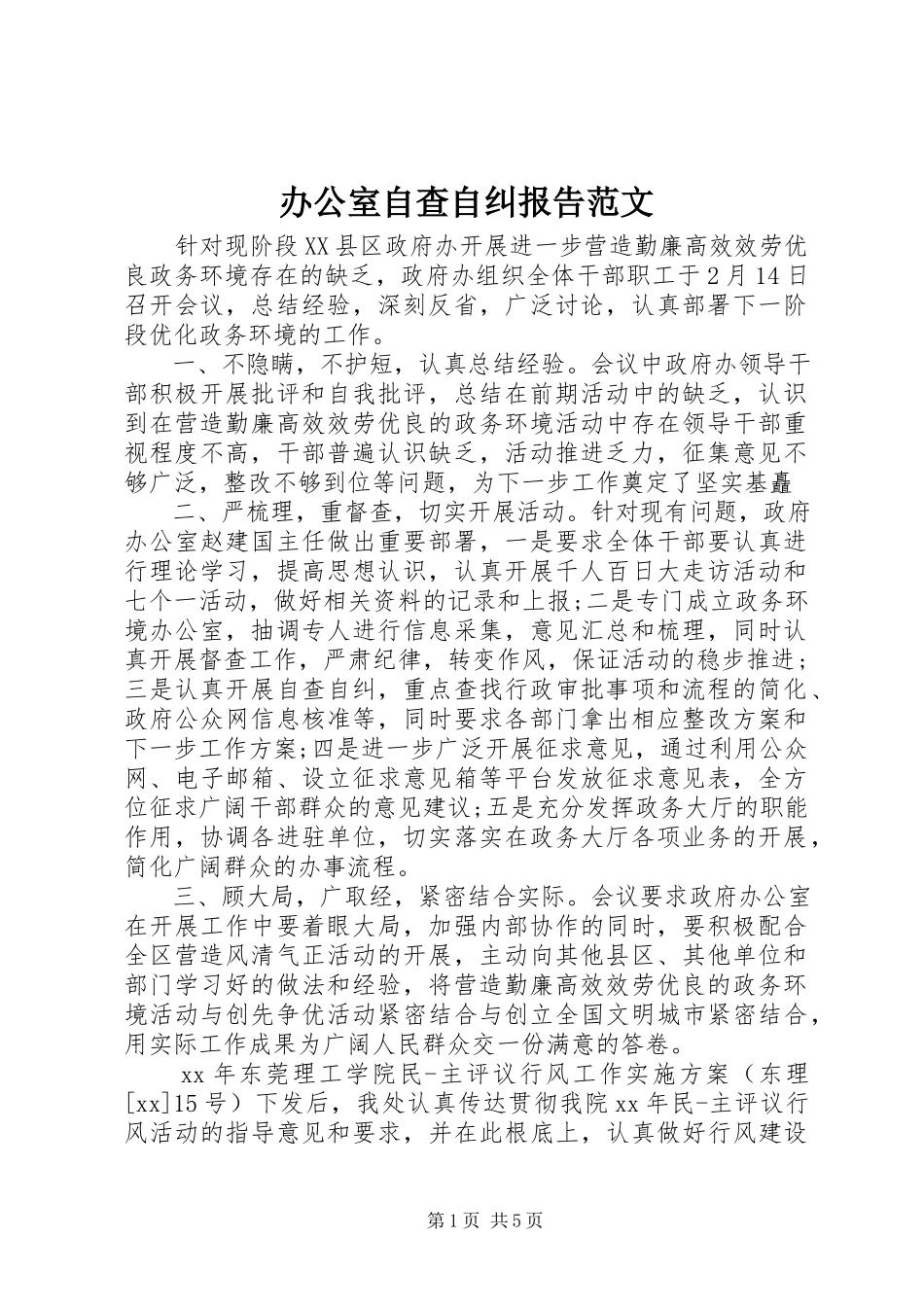2023年办公室自查自纠报告2新编.docx_第1页