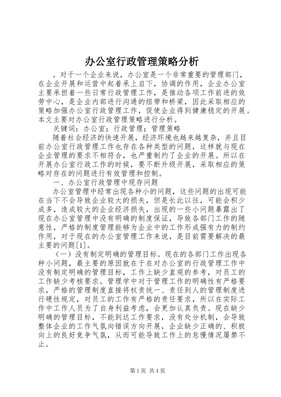 2023年办公室行政管理策略分析新编.docx_第1页