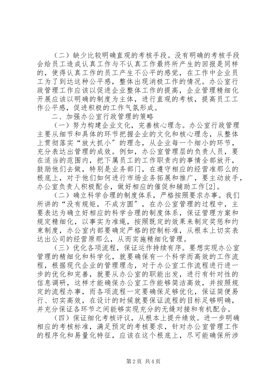 2023年办公室行政管理策略分析新编.docx_第2页