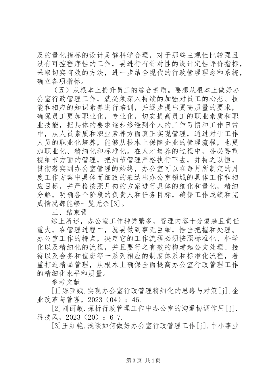 2023年办公室行政管理策略分析新编.docx_第3页