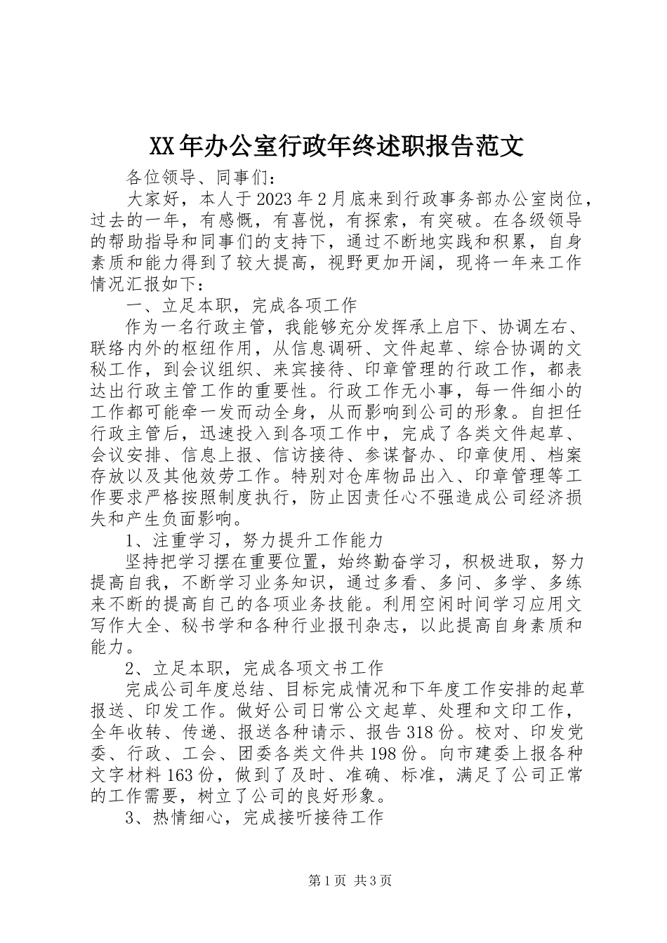 2023年办公室行政终述职报告.docx_第1页