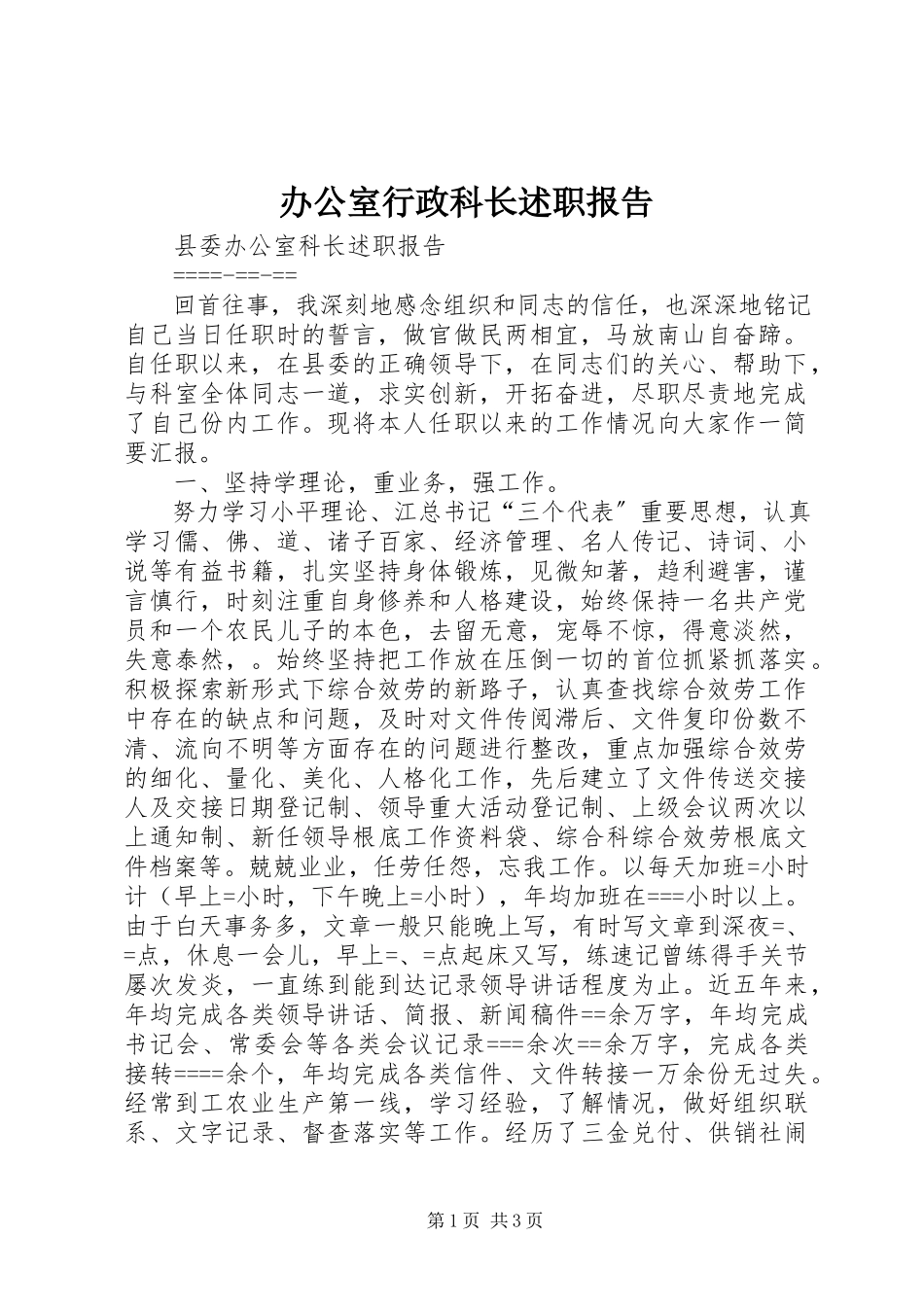 2023年办公室行政科长述职报告新编.docx_第1页