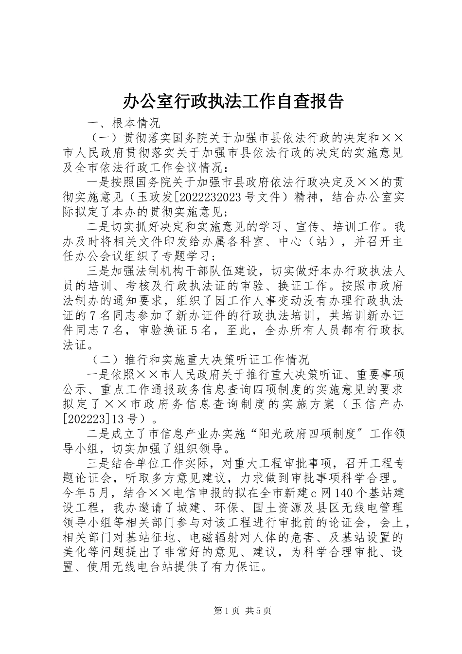 2023年办公室行政执法工作自查报告新编.docx_第1页