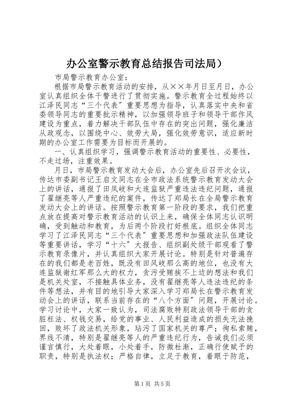 2023年办公室警示教育总结报告司法局）新编.docx_第1页