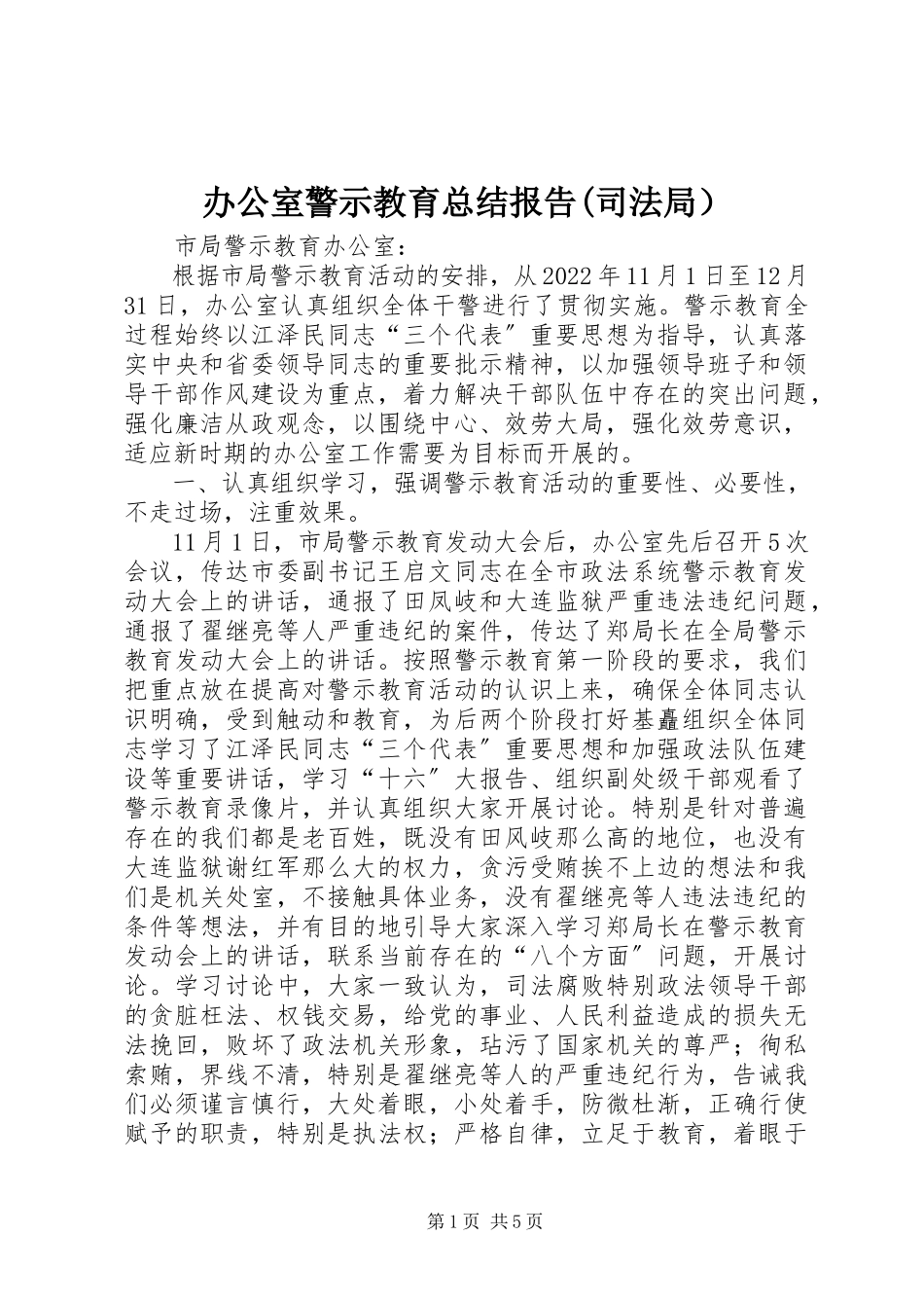 2023年办公室警示教育总结报告司法局）2新编.docx_第1页