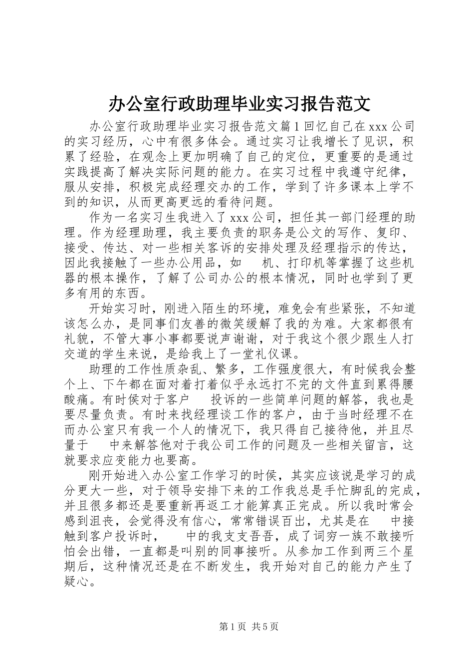 2023年办公室行政助理毕业实习报告新编.docx_第1页