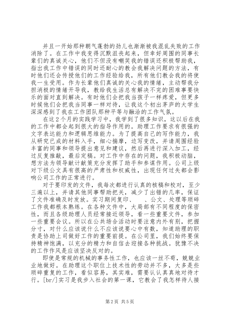 2023年办公室行政助理毕业实习报告新编.docx_第2页