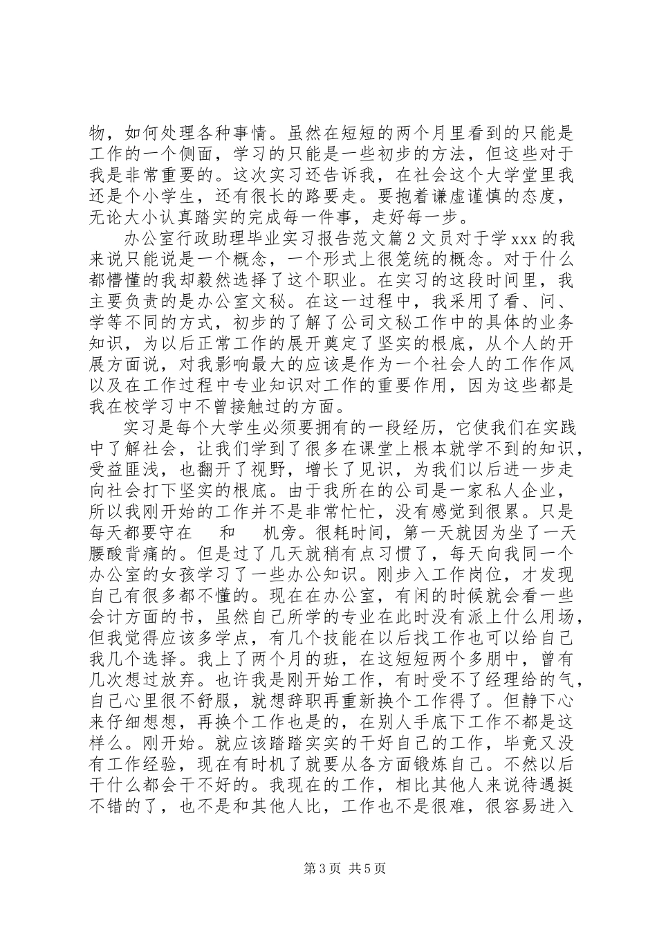 2023年办公室行政助理毕业实习报告新编.docx_第3页