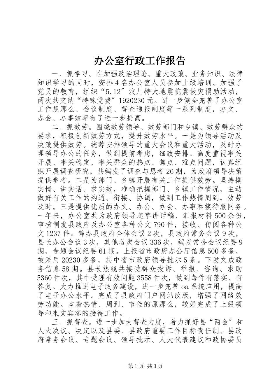 2023年办公室行政工作报告新编.docx_第1页
