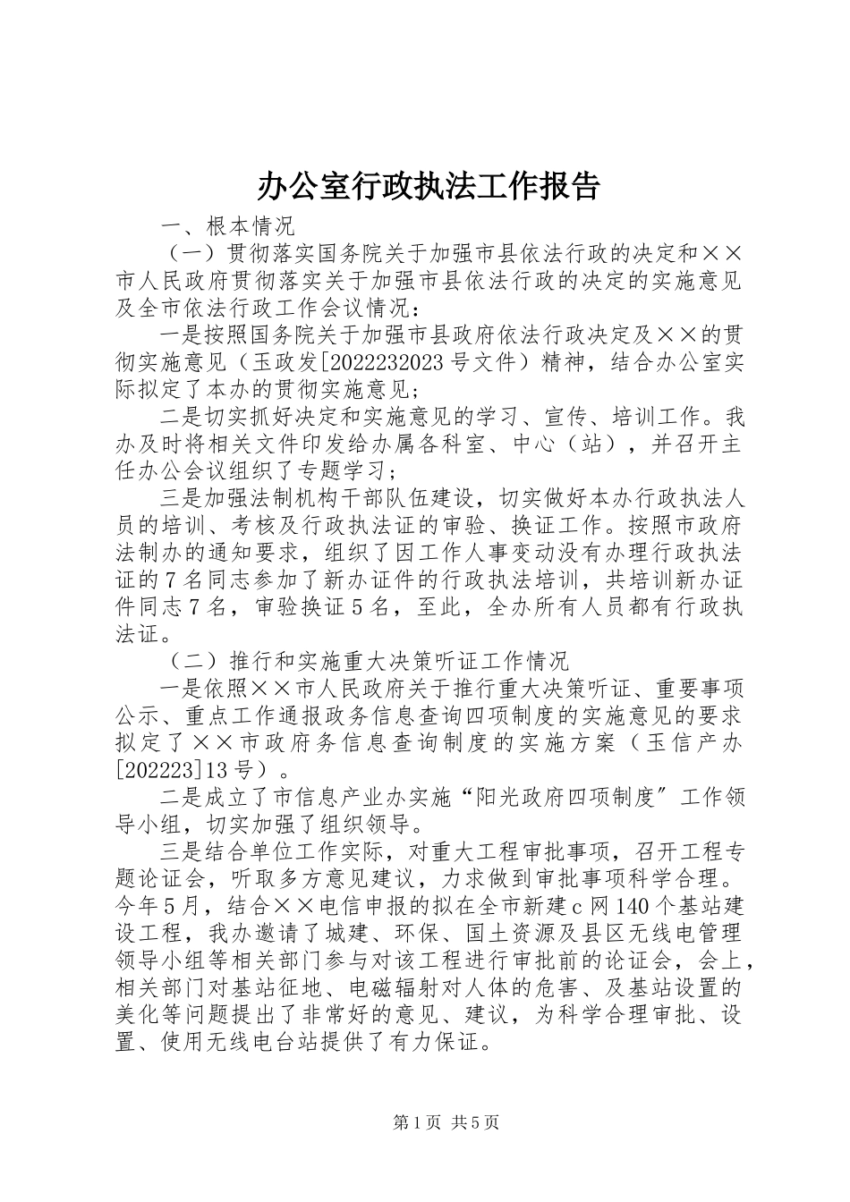 2023年办公室行政执法工作报告新编.docx_第1页