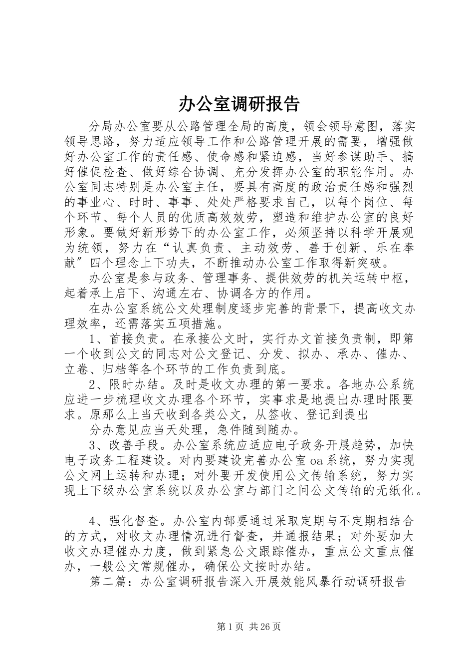 2023年办公室调研报告新编.docx_第1页