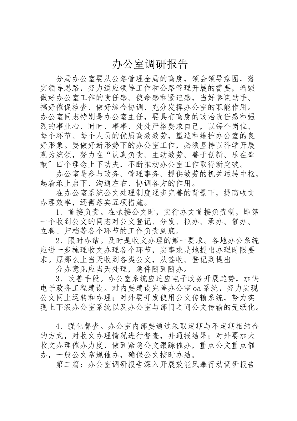 2023年办公室调研报告.doc_第1页