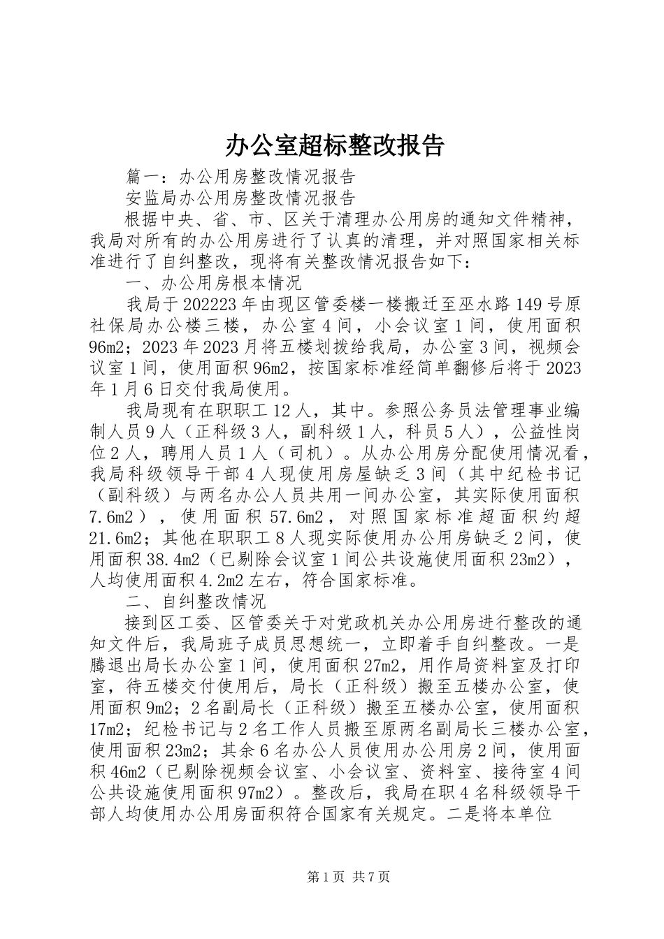 2023年办公室超标整改报告新编.docx_第1页