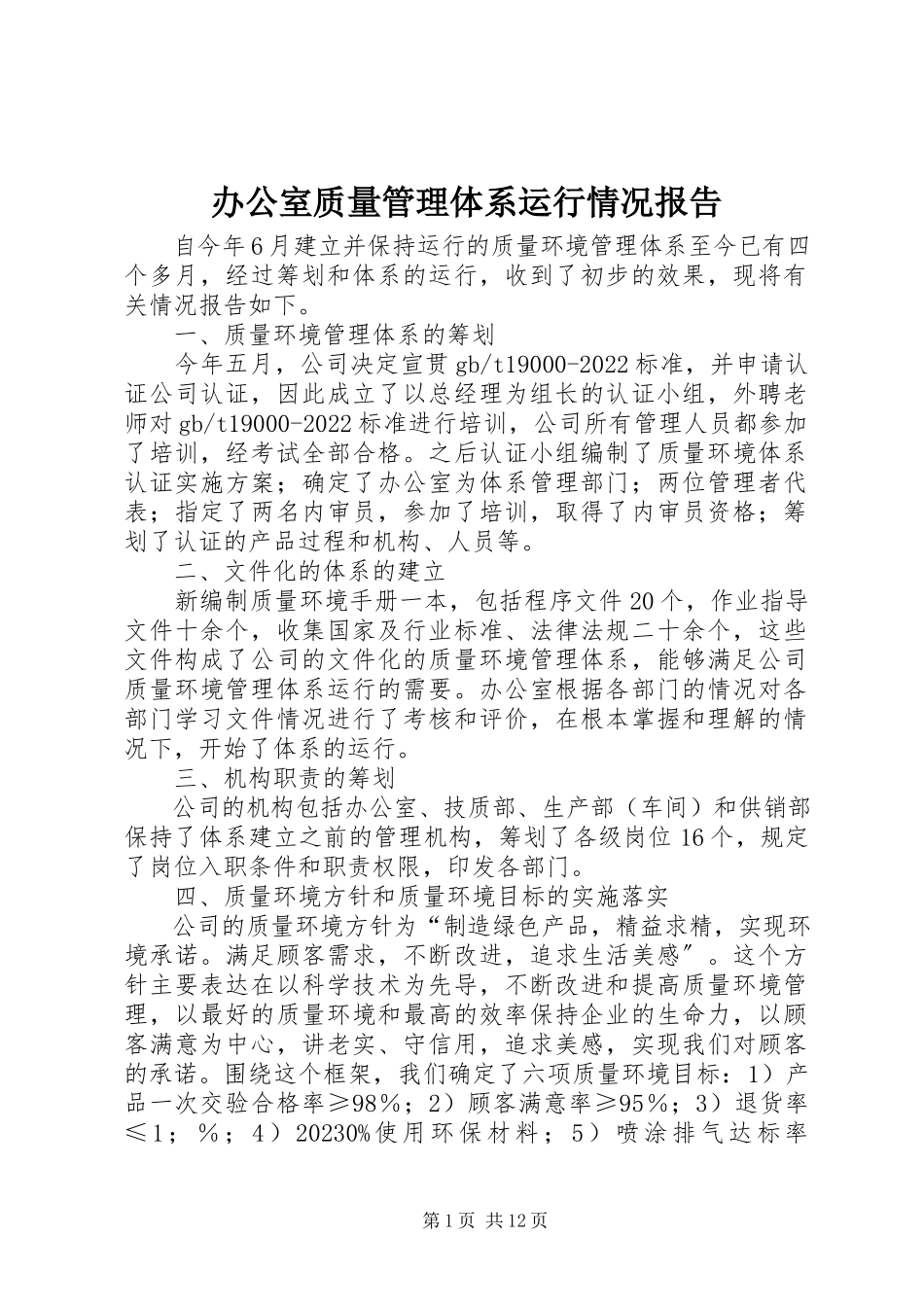 2023年办公室质量管理体系运行情况报告新编.docx_第1页