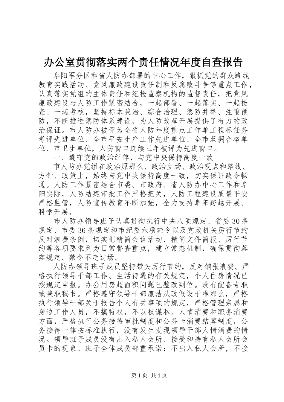 2023年办公室贯彻落实两个责任情况年度自查报告新编.docx_第1页