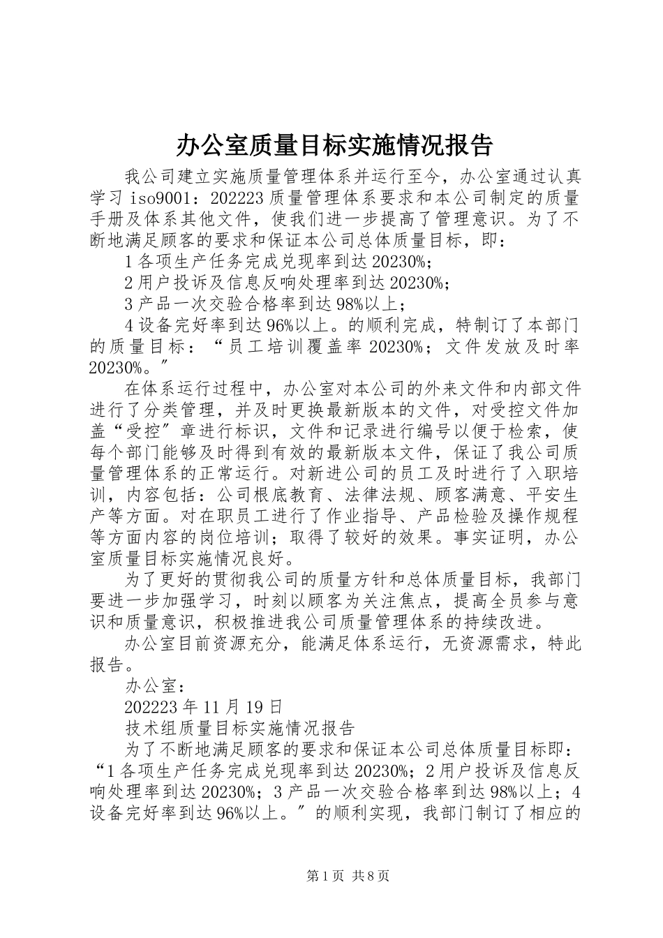 2023年办公室质量目标实施情况报告新编.docx_第1页