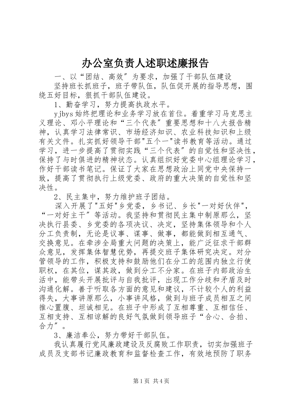 2023年办公室负责人述职述廉报告新编.docx_第1页
