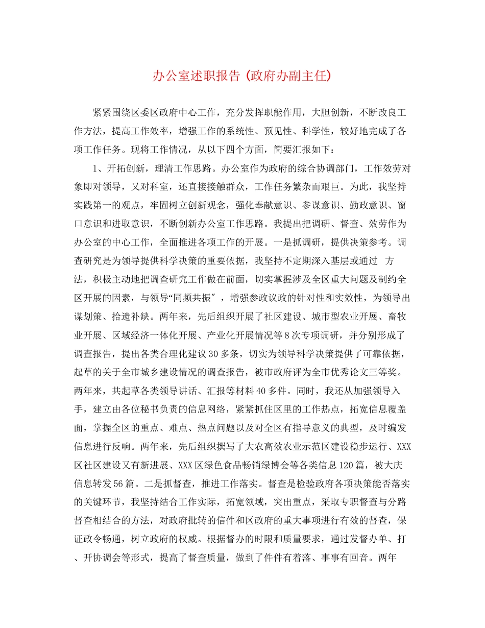 2023年办公室述职报告政府办副主任.docx_第1页