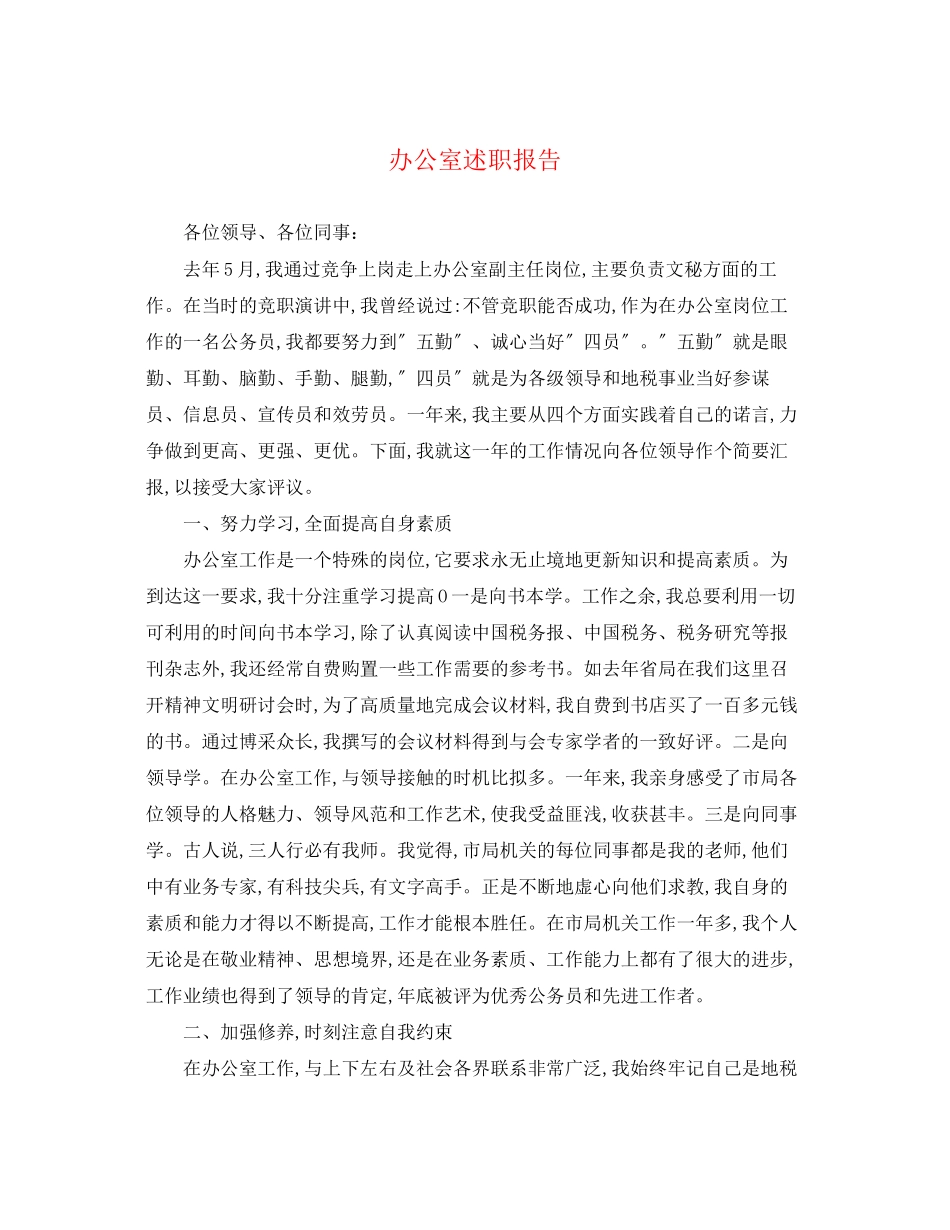 2023年办公室述职报告2.docx_第1页