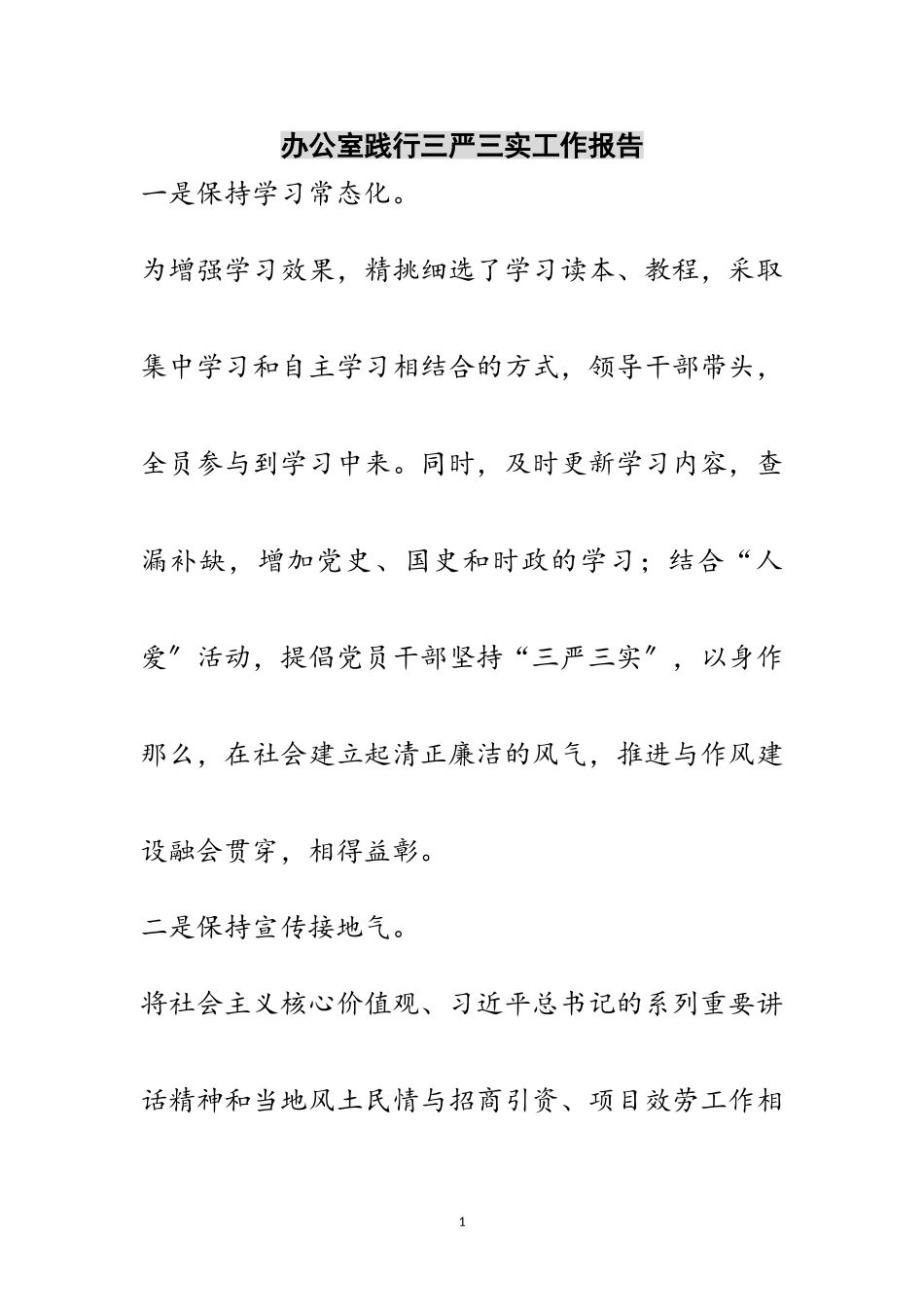 2023年办公室践行三严三实工作报告范文.doc_第1页