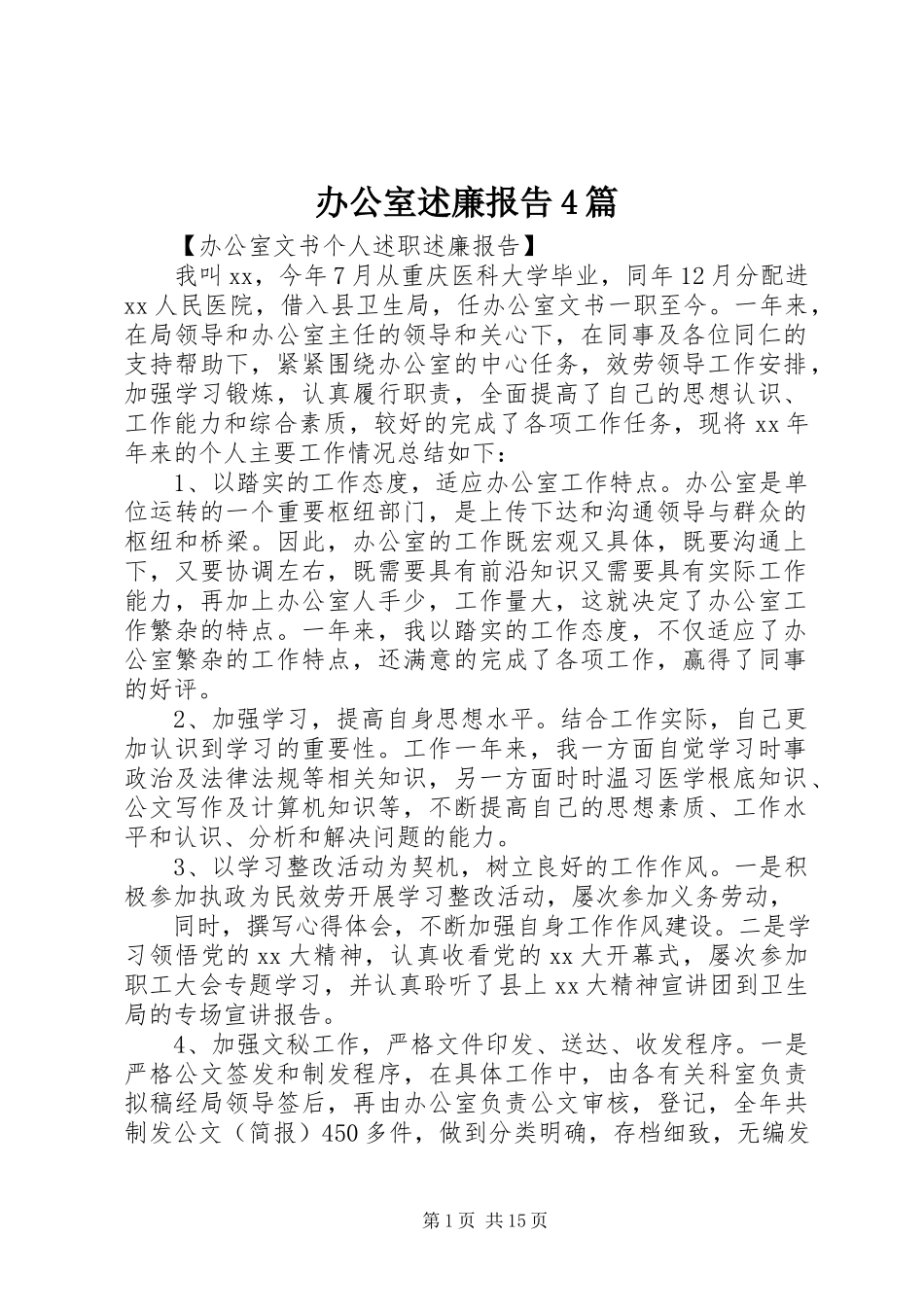2023年办公室述廉报告4篇新编.docx_第1页