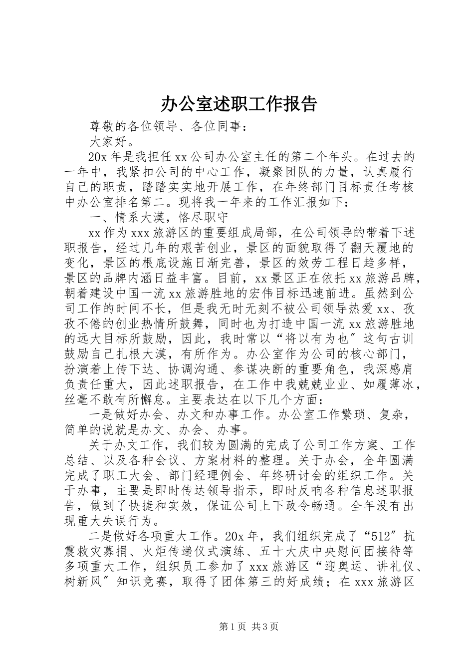 2023年办公室述职工作报告新编.docx_第1页