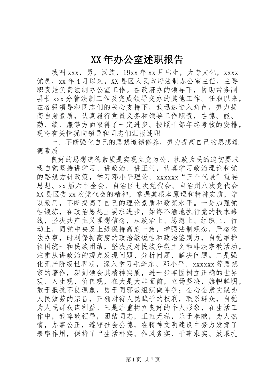 2023年办公室述职报告.docx_第1页