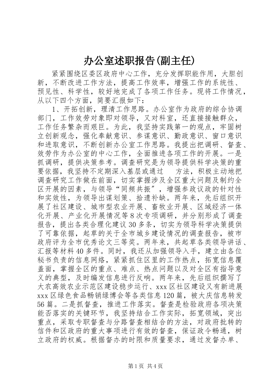 2023年办公室述职报告副主任2新编.docx_第1页