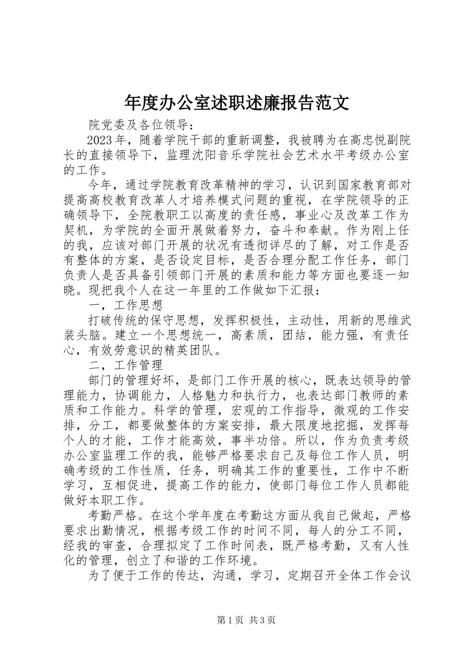 2023年办公室述职述廉报告.docx_第1页