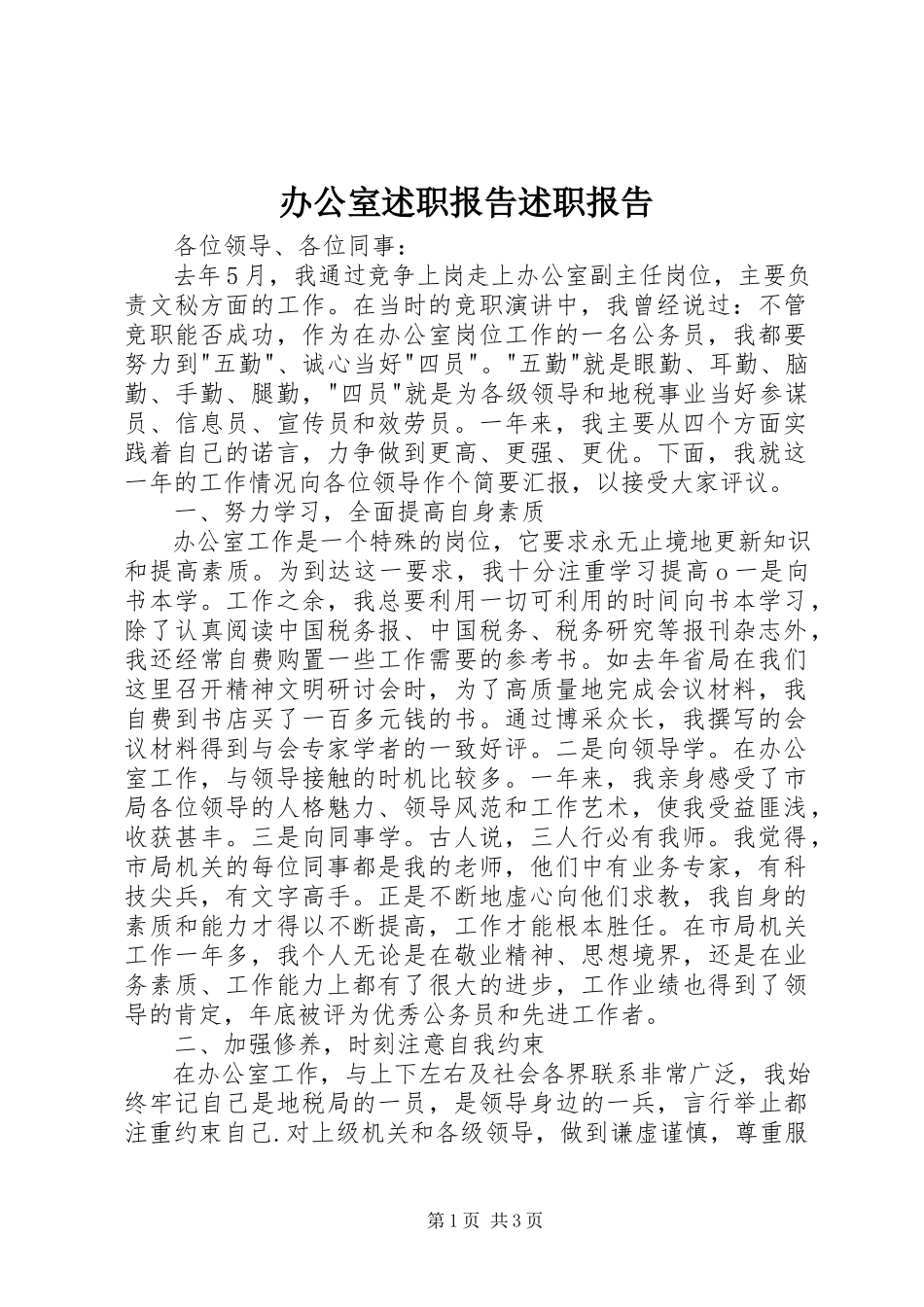 2023年办公室述职报告述职报告新编.docx_第1页