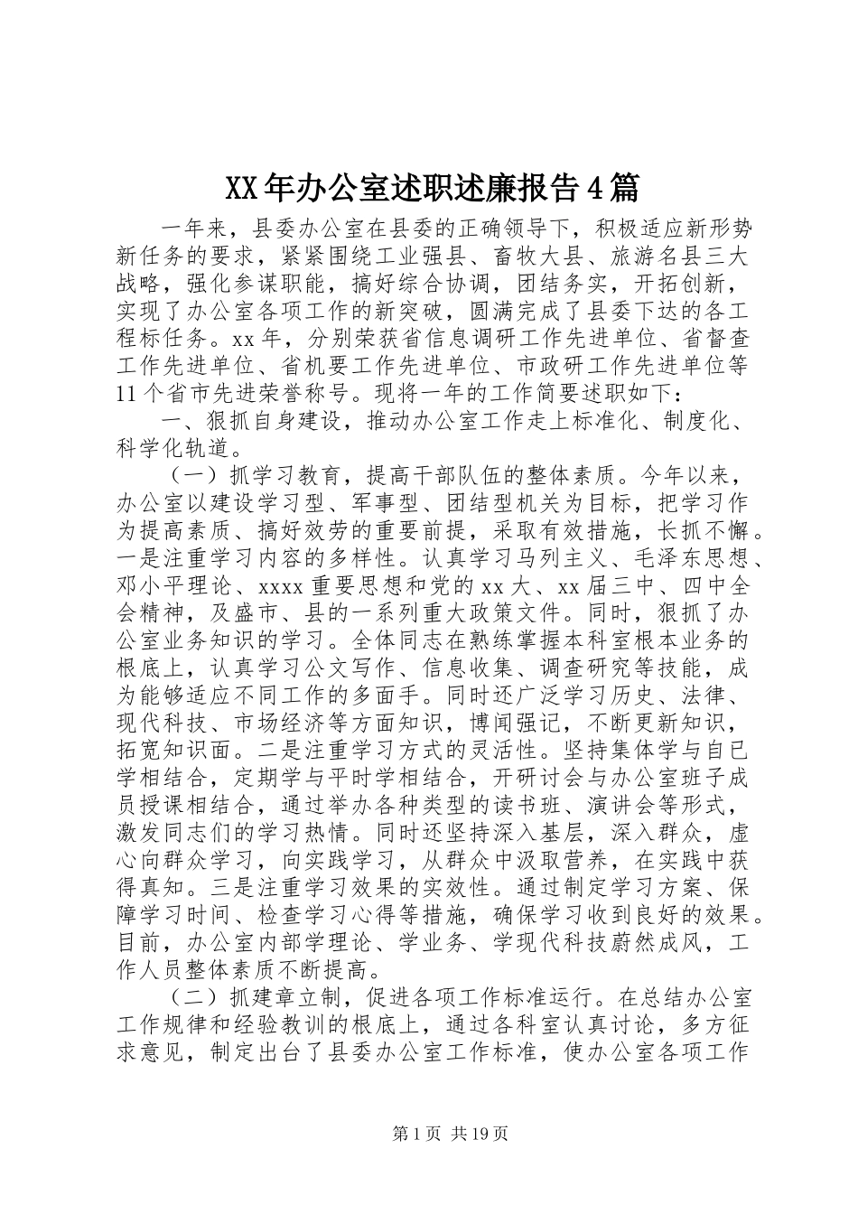 2023年办公室述职述廉报告4篇.docx_第1页